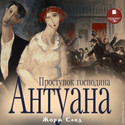 Аудиокнига Проступок господина Антуана