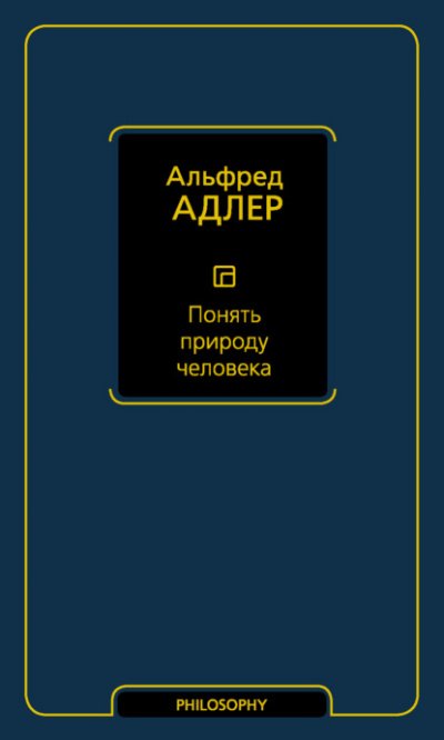 Понять природу человека - Альфред Адлер