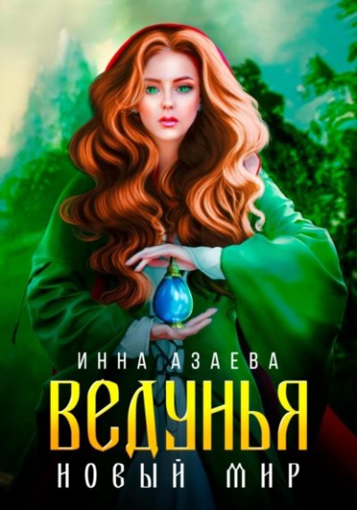 Аудиокнига Ведунья. Новый мир