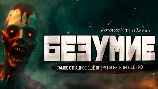 Аудиокнига Безумие