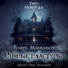 Ночные пластуны - Роберт Маккаммон