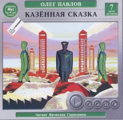 Карагандинские девятины, или Повесть последних дней. Казенная сказка - Олег Павлов