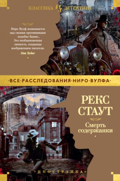 Смерть содержанки - Рекс Стаут