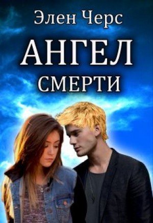 Ангел смерти - Элен Черс