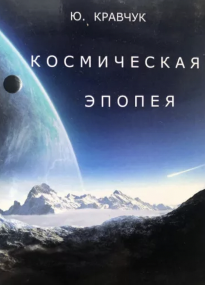 Космическая эпопея - Юрий Кравчук