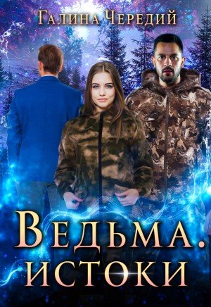 Ведьма. Истоки - Галина Чередий