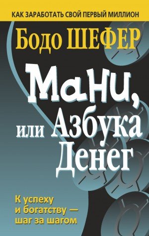 Мани, или Азбука денег - Бодо Шефер