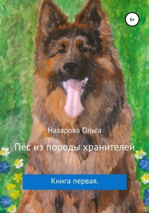 Аудиокнига Пёс из породы хранителей