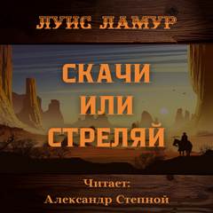 Скачи или стреляй - Луис Ламур