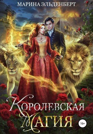 Королевская магия - Марина Эльденберт