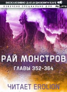 Аудиокнига Рай Монстров. Том 20