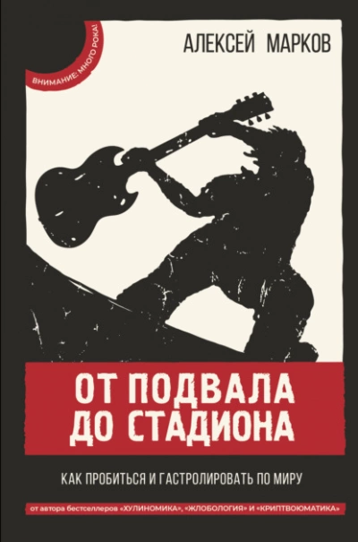 Аудиокнига От подвала до стадиона. Как пробиться и гастролировать по миру