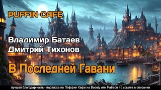 Аудиокнига В Последней Гавани