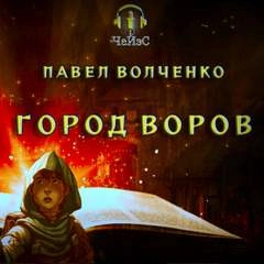 Город воров - Павел Волченко