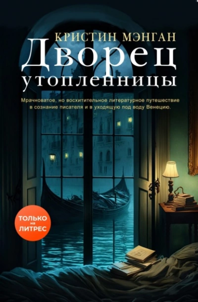 Дворец утопленницы - Кристин Мэнган