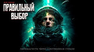Аудиокнига Правильный выбор