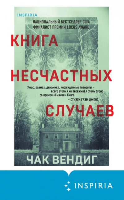 Книга несчастных случаев - Чак Вендиг