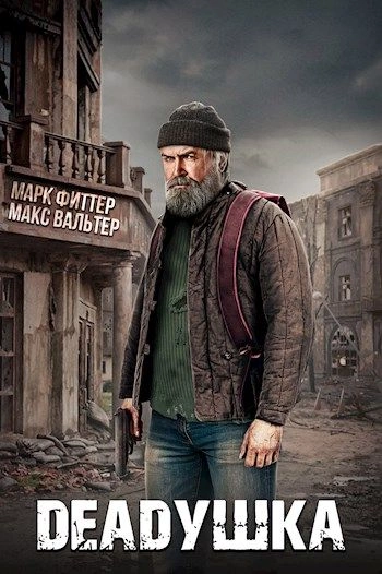 Аудиокнига DEADушка