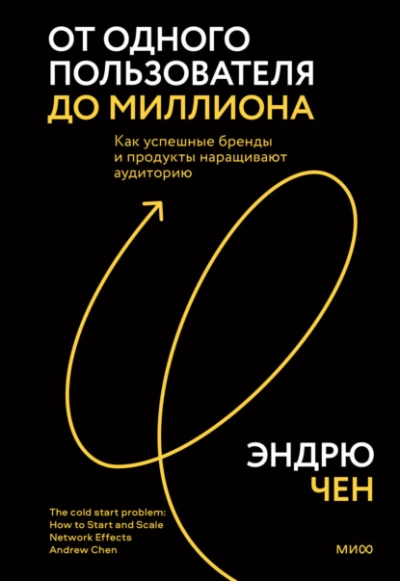 Аудиокнига От одного пользователя до миллиона. Как успешные бренды и продукты наращивают аудиторию