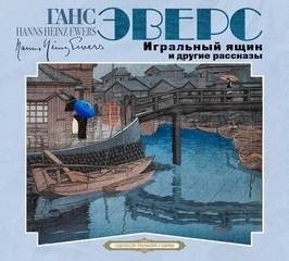 Игральный ящик и другие рассказы - Ганс Эверс