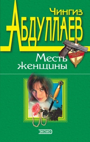 Аудиокнига Измена в имени твоем