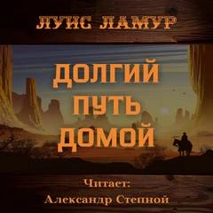 Долгий путь домой - Луис Ламур