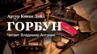 Горбун - Артур Конан Дойл