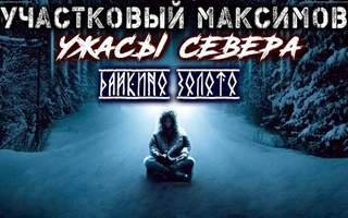 Аудиокнига Ужасы Севера