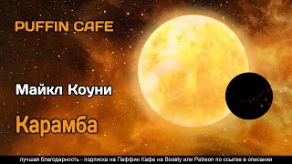 Карамба - Майкл Коуни