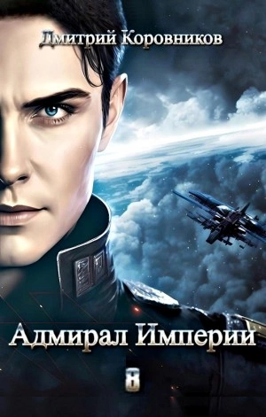 Аудиокнига Адмирал Империи 8
