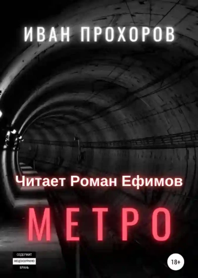 Метро - Иван Прохоров