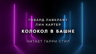 Аудиокнига Колокол в башне