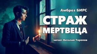 Страж Мертвеца - Бирс Амброз