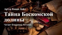 Тайна Боскомской долины - Артур Конан Дойл