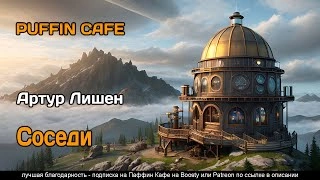 Аудиокнига Соседи