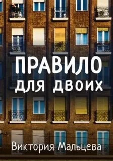 Правило для двоих - Виктория Мальцева