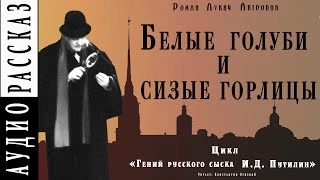 Аудиокнига Белые голуби и сизые горлицы