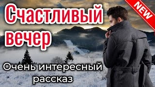 Аудиокнига Счастливый вечер