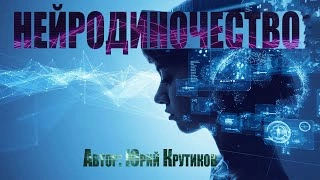 Аудиокнига Нейроодиночество