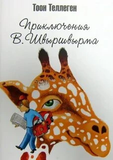 Аудиокнига Приключения В. Швыршвырма