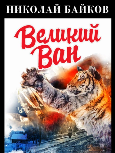 Аудиокнига Великий Ван