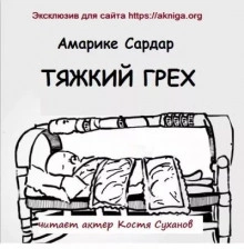 Аудиокнига Тяжкий грех