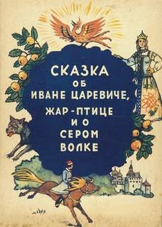 Аудиокнига Сказка об Иване-царевиче, жар-птице и о сером волке