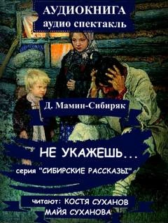 Не укажешь... - Дмитрий Мамин-Сибиряк