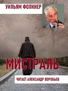 Мистраль - Уильям Фолкнер