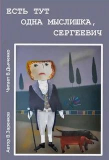 Аудиокнига Есть тут одна мыслишка, Сергеевич