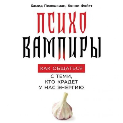 Психовампиры. Как общаться с теми, кто крадёт у нас энергию - Хамид Пезешкиан, Конни Фойгт