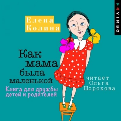 Аудиокнига Как мама была маленькой. Книга для дружбы детей и родителей