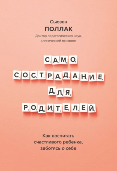 Аудиокнига Самосострадание для родителей. Как воспитать счастливого ребенка, заботясь о себе