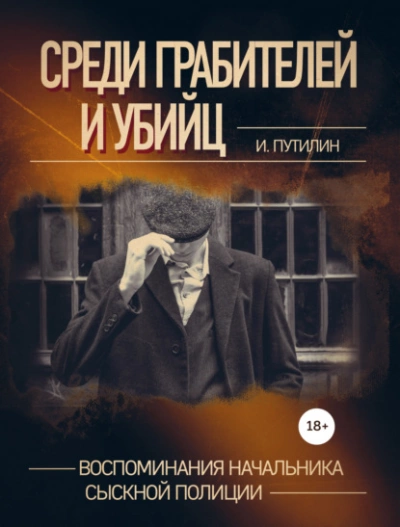 Аудиокнига Среди грабителей и убийц. Воспоминания начальника сыскной полиции